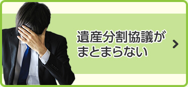 遺産分割協議がまとまらない