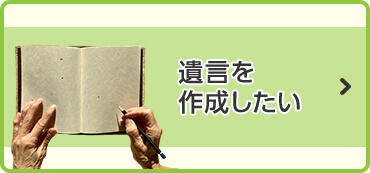 遺言を作成したい