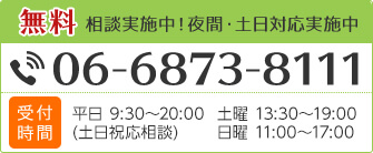 06-6873-8111　受付時間 平日9:30～20:00(土日祝応相談) 土曜13:30～19:00 日曜11:00～17:00