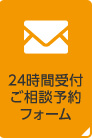 24時間受付ご相談予約フォーム