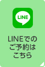 LINEでのご予約はこちら