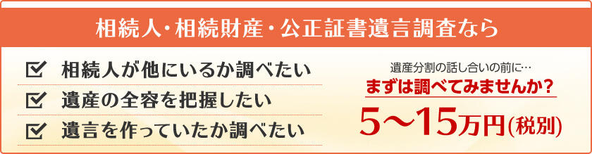 相続人・相続財産・公正証書遺言調査なら