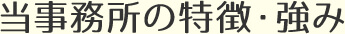 当事務所の特徴・強み