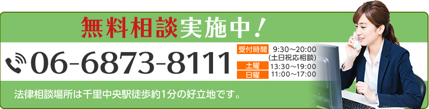 06-6873-8111　受付時間 平日9:30～20:00(土日祝応相談) 土曜13:30～19:00 日曜11:00～17:00