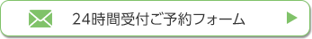 24時間受付ご予約フォーム