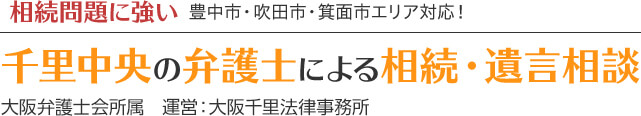 千里中央の弁護士による相続・遺言相談 大阪千里法律事務所