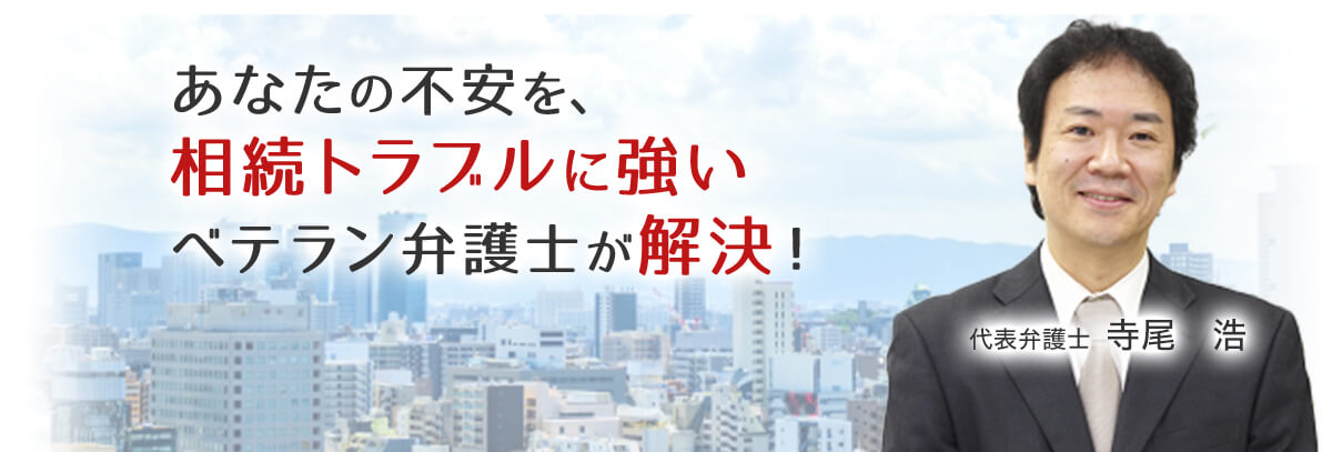 あなたの不安を、相続トラブルに強いベテラン弁護士が解決！