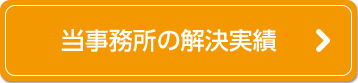 当事務所の解決実績