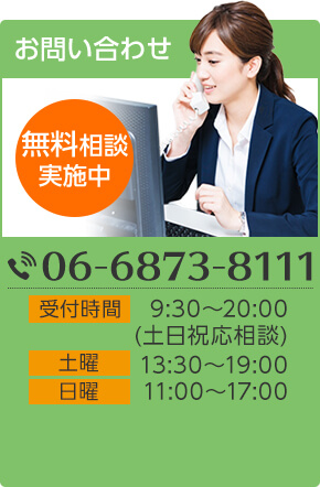 06-6873-8111　受付時間 平日9:30～20:00(土日祝応相談) 土曜13:30～19:00 日曜11:00～17:00