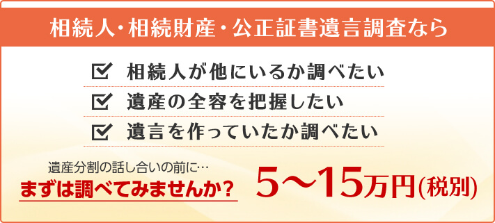 相続人・相続財産・公正証書遺言調査なら