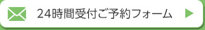 24時間受付ご予約フォーム